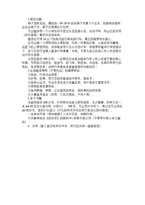 立思辰互联网留学：荷兰留学行李清单免费范文精选