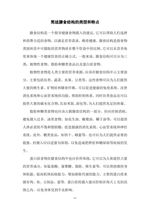 简述膳食结构的类型和特点