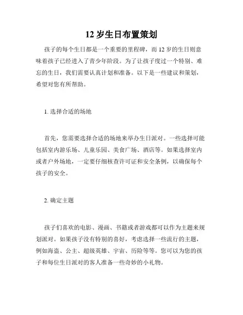 12岁生日布置策划