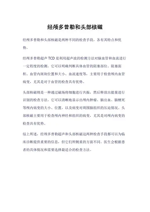 经颅多普勒和头部核磁