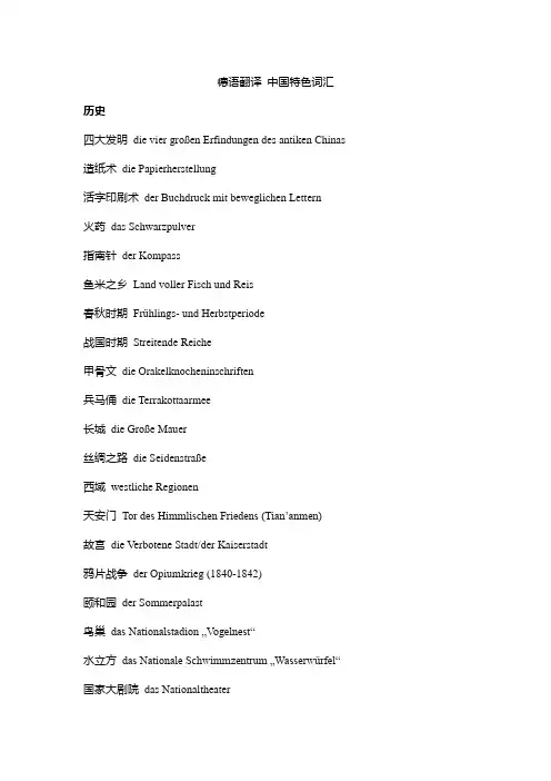 德语翻译 中国特色词汇
