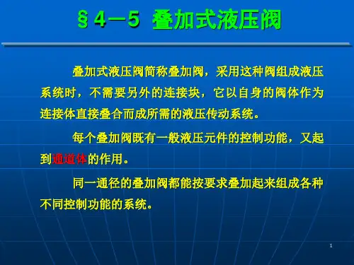 叠加式和插装式液压阀以及阀的连接资料