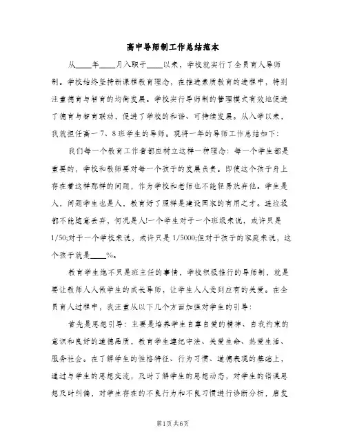高中导师制工作总结范本（2篇）