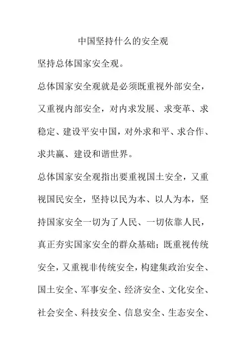 中国坚持什么的安全观