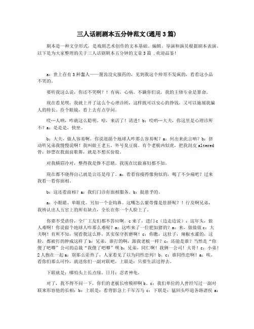 三人话剧剧本五分钟范文(通用3篇)