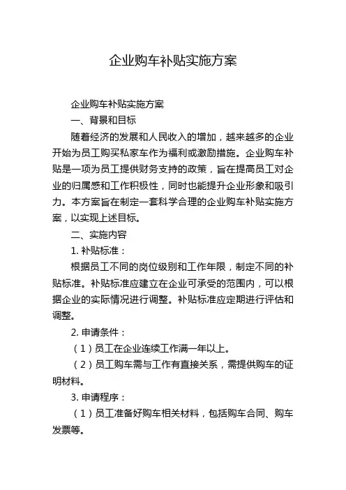 企业购车补贴实施方案