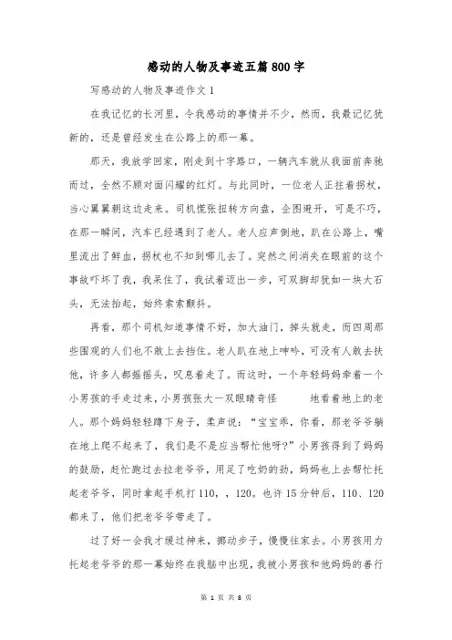 感动的人物及事迹五篇800字