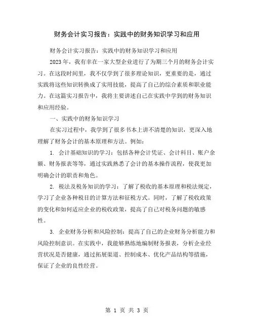 财务会计实习报告：实践中的财务知识学习和应用