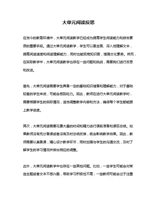 大单元阅读反思