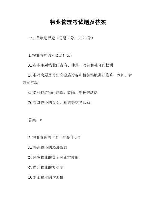 物业管理考试题及答案