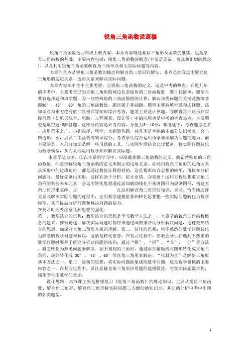 靖江市第三中学九年级数学上册 第23章 解直角三角形锐角三角函数说课稿2 沪科版
