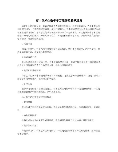 高中艺术生数学学习障碍及教学对策
