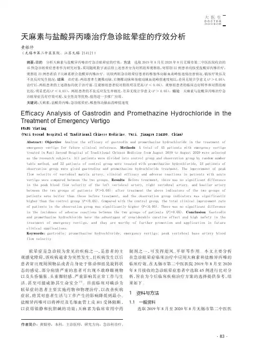 天麻素与盐酸异丙嗪治疗急诊眩晕症的疗效分析