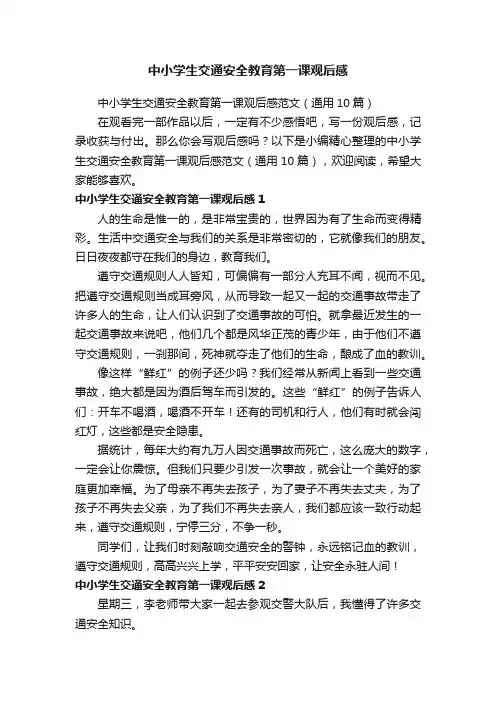 中小学生交通安全教育第一课观后感范文（通用10篇）