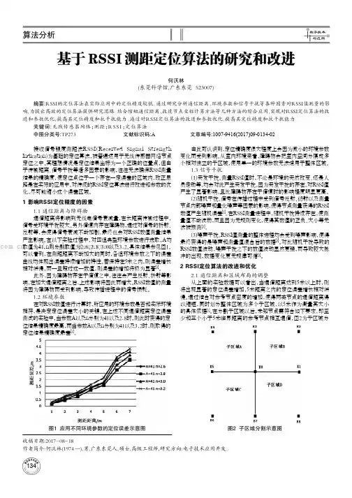 基于RSSI测距定位算法的研究和改进