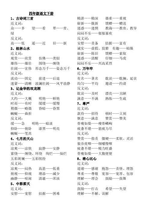 四年级语文下册(近、反义词)