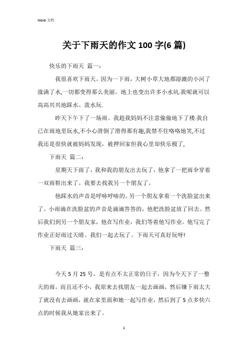关于下雨天的作文100字(6篇)