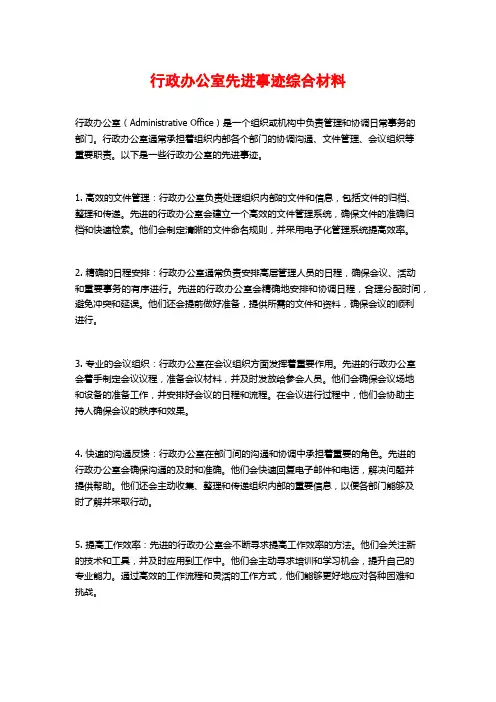 行政办公室先进事迹综合材料