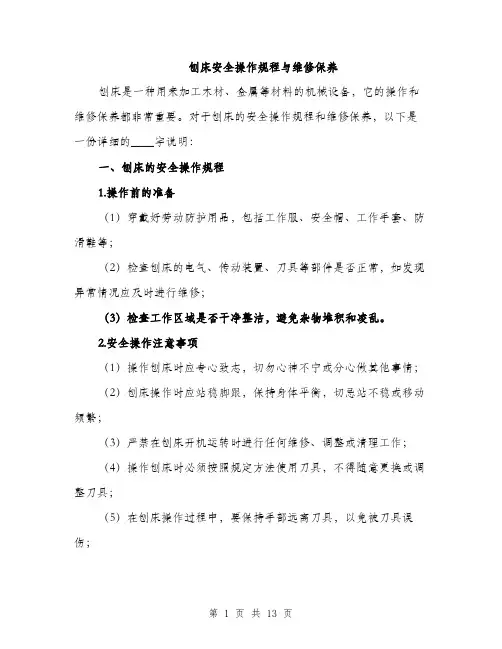 刨床安全操作规程与维修保养（4篇）