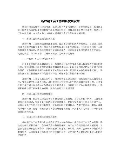 新时期工会工作创新发展设想
