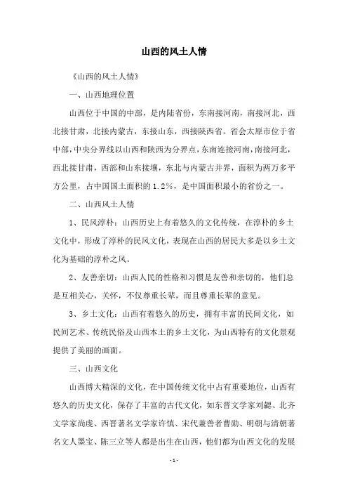 山西的风土人情