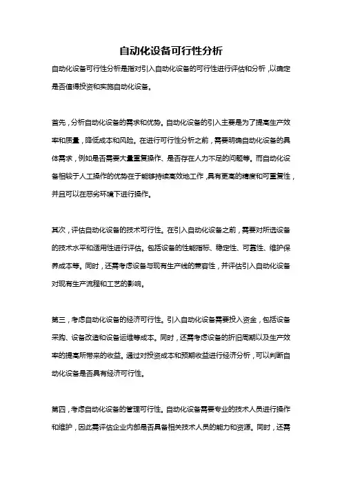 自动化设备可行性分析