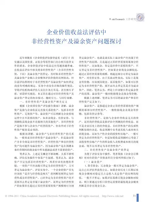企业价值收益法评估中非经营性资产及溢余资产问题探讨