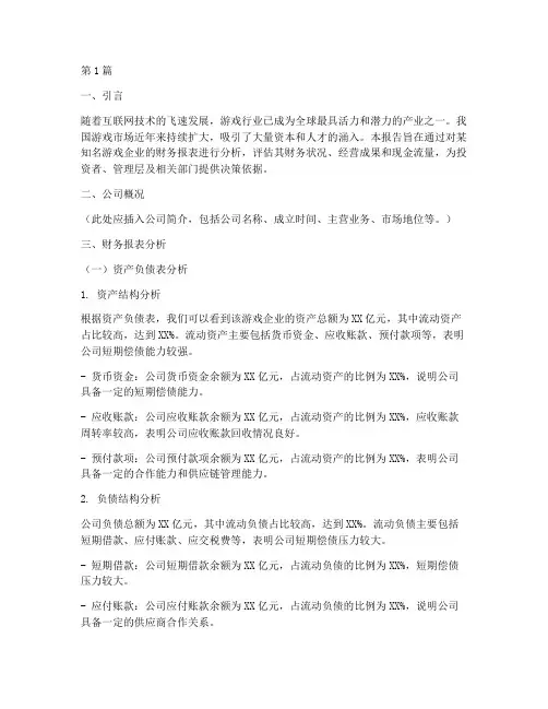 游戏企业的财务分析报告(3篇)