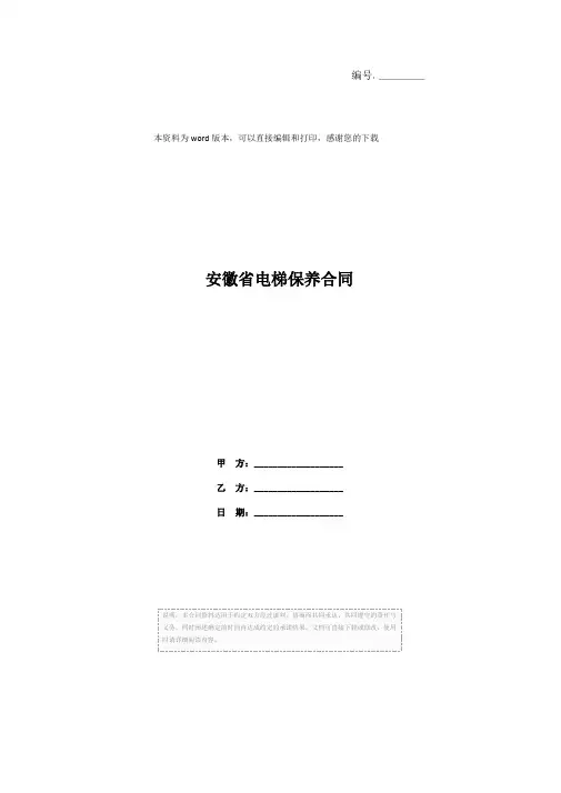 安徽省电梯保养合同