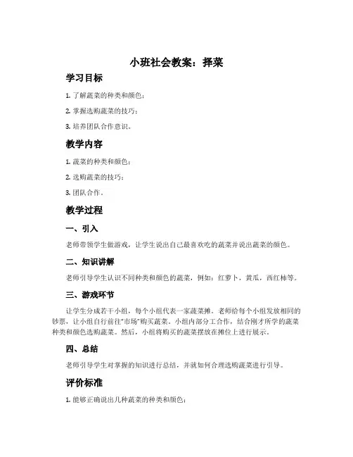 小班社会教案：择菜