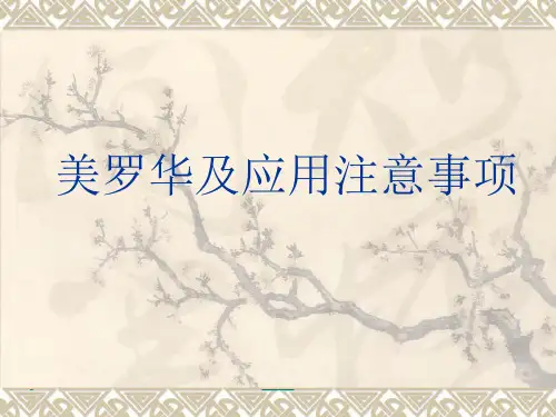 美罗华