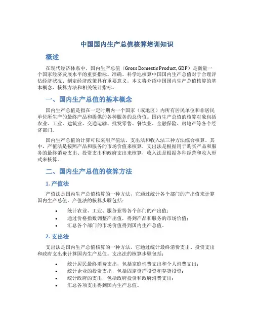 中国国内生产总值核算培训知识