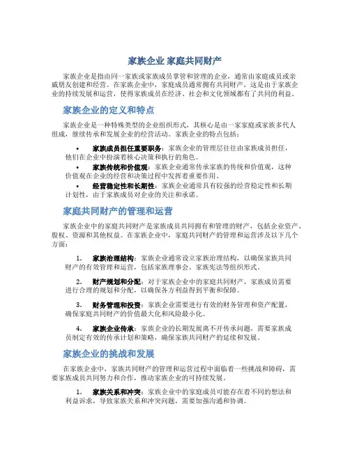 家族企业 家庭共同财产