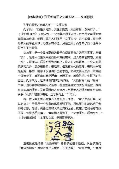 《经典赏析》孔子论君子之完美人格——文质彬彬