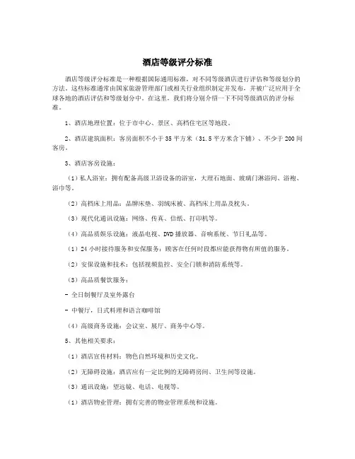 酒店等级评分标准
