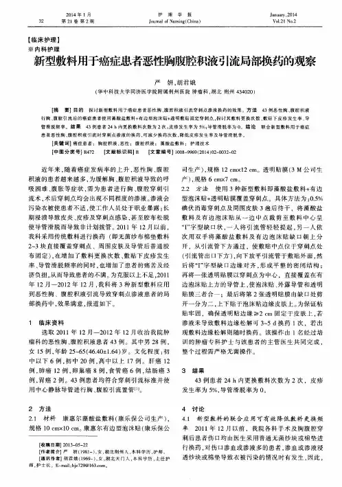 新型敷料用于癌症患者恶性胸腹腔积液引流局部换药的观察