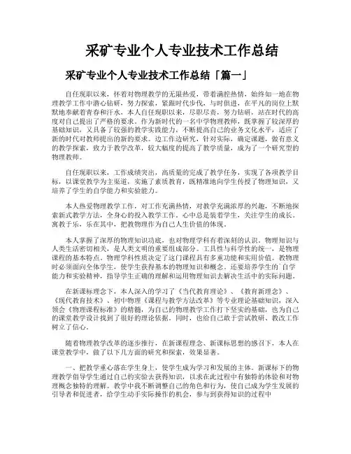 采矿专业个人专业技术工作总结