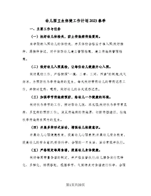 幼儿园卫生保健工作计划2023春季(5篇)