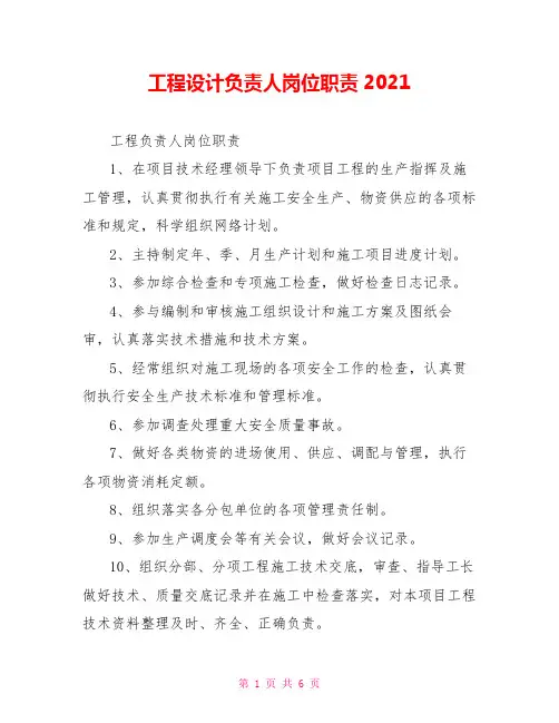 工程设计负责人岗位职责2021