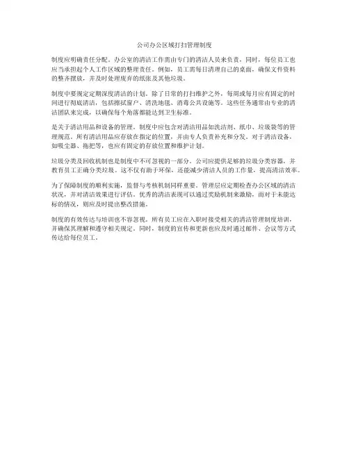 公司办公区域打扫管理制度