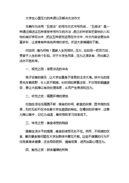 大学生心里压力的来源以及解决方法作文