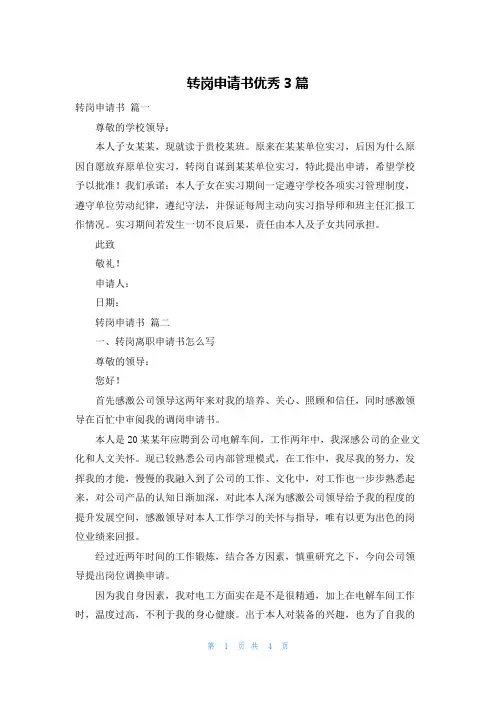 转岗申请书优秀3篇