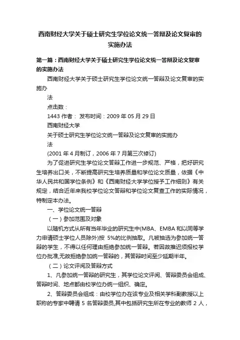 西南财经大学关于硕士研究生学位论文统一答辩及论文复审的实施办法