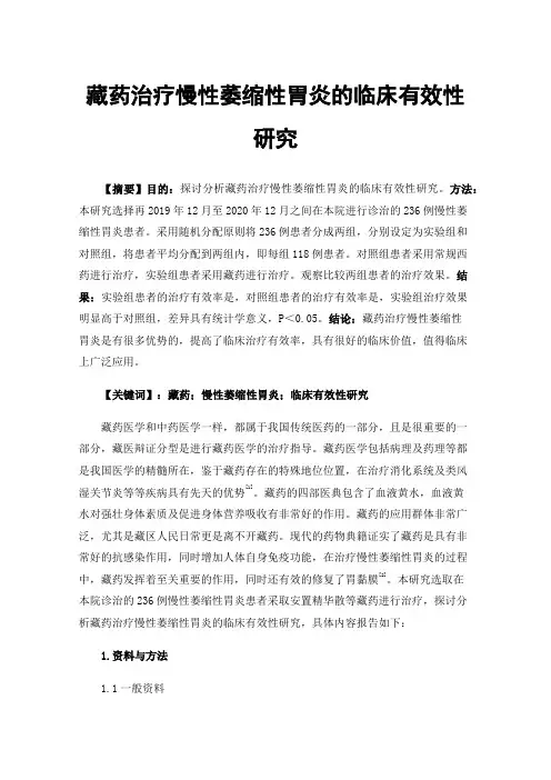 藏药治疗慢性萎缩性胃炎的临床有效性研究