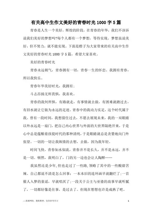 有关高中生作文美好的青春时光1000字5篇