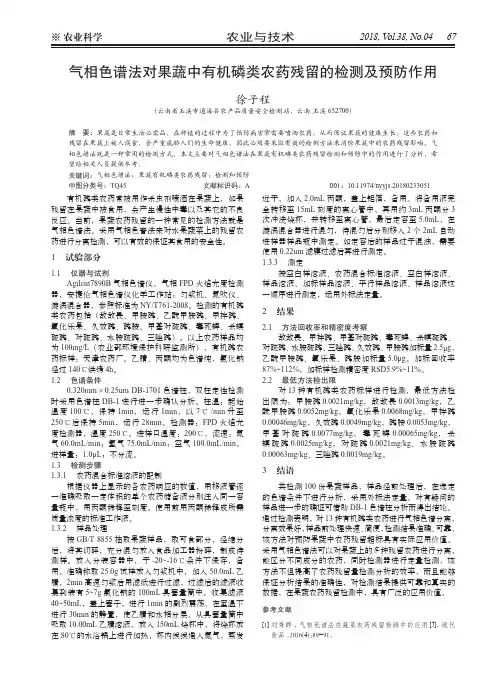 气相色谱法对果蔬中有机磷类农药残留的检测及预防作用