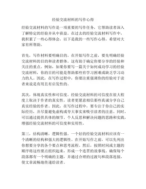 经验交流材料的写作心得