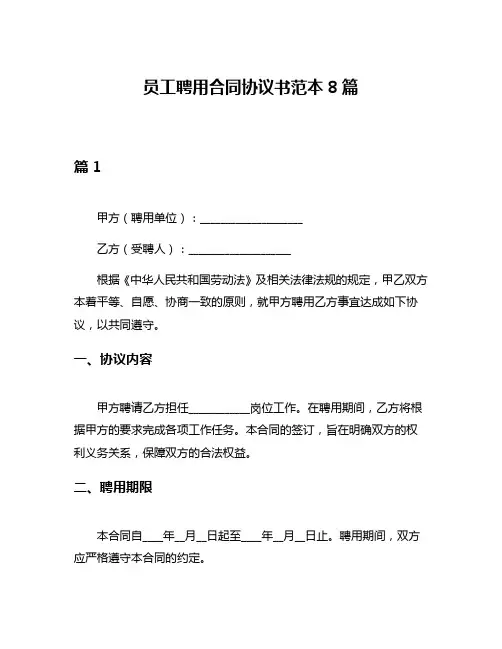 员工聘用合同协议书范本8篇