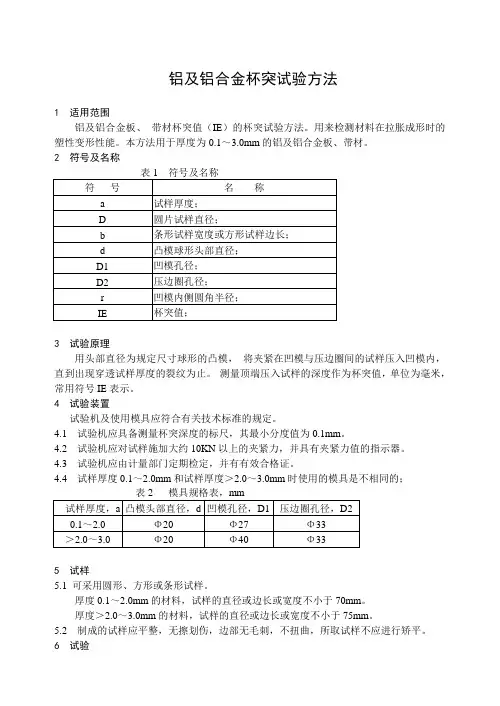 华北铝,铝及铝合金杯突试验方法 (DEMO)