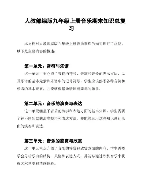 人教部编版九年级上册音乐期末知识总复习